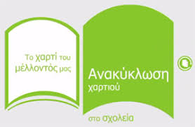 ΑΝΑΚΥΚΛΩΣΗ ΧΑΡΤΙΟΥ